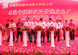 科维环保电厂二期工程竣工庆典