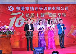 捷达兴印刷公司十周年庆典