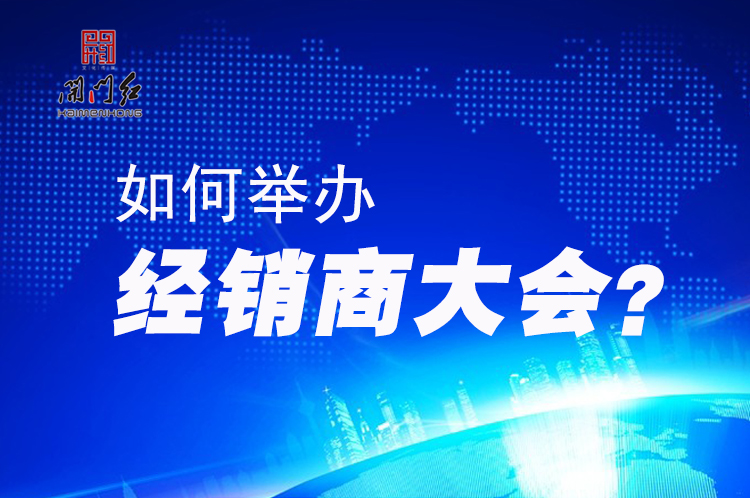 如何举办经销商大会？