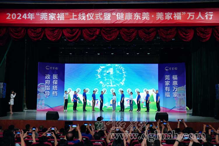 2024年“莞家福”上线发布仪式