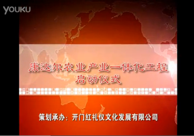 康达尔农产业一体化启动仪式